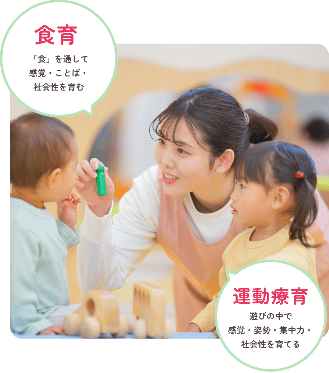 食育 「食」を通して感覚・ことば・社会性を育む 運動療育 遊びの中で感覚・姿勢・集中力・社会性を育てる