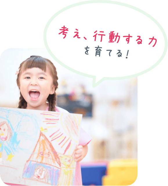 考え、行動する力を育てる!
