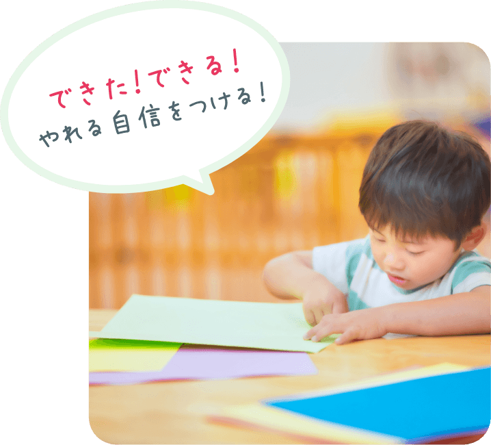 できた!できる!やれる自信をつける!
